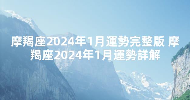 摩羯座2024年1月運勢完整版 摩羯座2024年1月運勢詳解